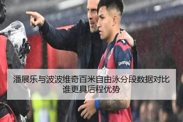 潘展乐与波波维奇百米自由泳分段数据对比谁更具后程优势